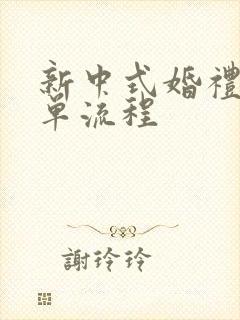 新中式婚礼最简单流程