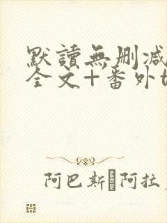 默读无删减小说全文+番外txt