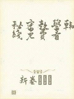 秘密教学韩漫在线免费看