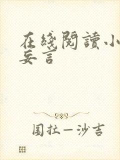 在线阅读小说姑妄言