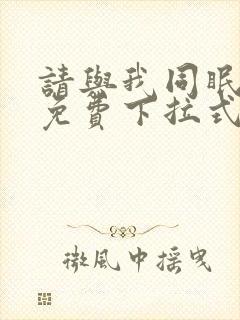 请与我同眠漫画免费下拉式六漫画