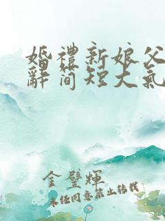 婚礼新娘父亲致辞简短大气