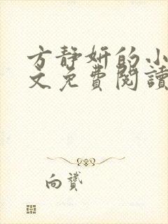 方静妍的小说全文免费阅读无弹窗