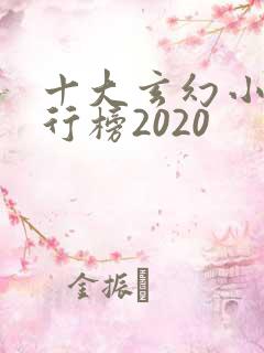 十大玄幻小说排行榜2020