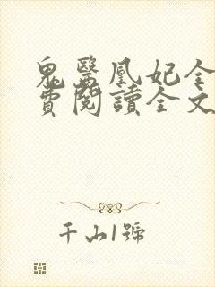 鬼医凰妃全文免费阅读全文