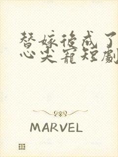 替嫁后成了老公心尖宠短剧