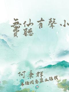 无仙有声小说免费听