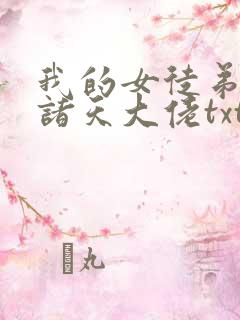 我的女徒弟都是诸天大佬txt