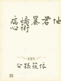 病娇暴君他有读心术