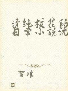 清纯校花的被擒日常小说沈柔