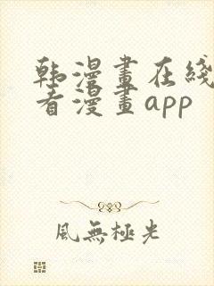 韩漫画在线免费看漫画app