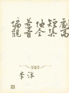 偏惹他短剧免费观看全集高清