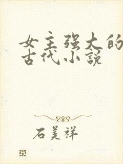 女主强大的穿越古代小说