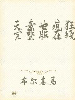 天意也疯狂泰剧完整版在线观看免费