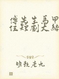 傅先生马甲藏不住短剧大结局