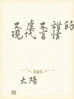 又虐又甜的小说现代言情