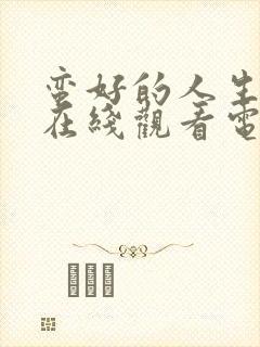 蛮好的人生高清在线观看电视剧