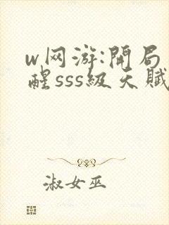 w网游:开局觉醒sss级天赋》