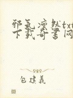 邪气凛然txt下载奇书网