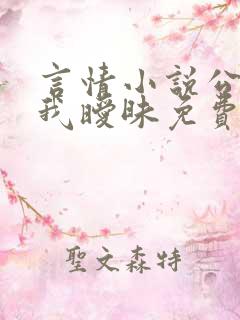 言情小说公公与我暧昧免费阅读