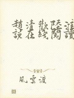 赵清欢陆淮年小说在线阅读