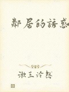 邻居的诱惑韩漫