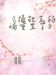 《摄政王的掌中娇重生了》