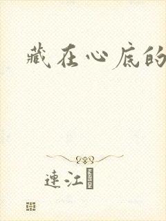 藏在心底的温暖