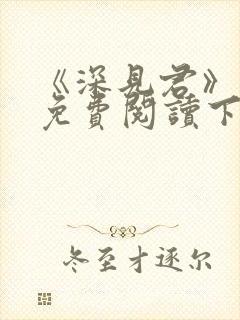 《深见君》漫画免费阅读下拉式