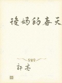 后妈的春天孙万