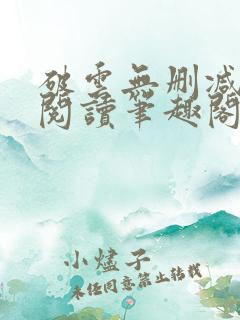 破云无删减全文阅读笔趣阁