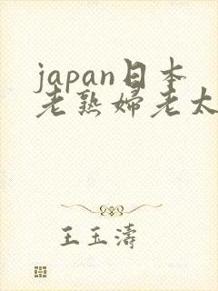 japan日本老熟妇老太交