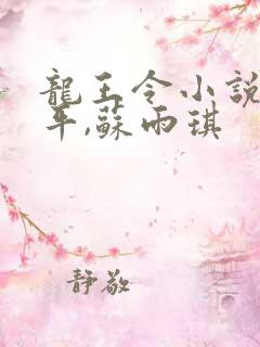 龙王令小说,陈平,苏雨琪