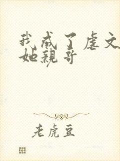 我成了虐文女主她亲哥