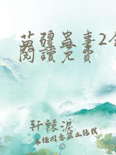 苗疆蛊事2全文阅读免费