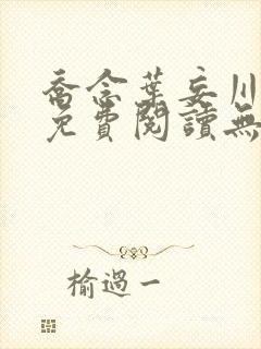 乔念叶妄川全文免费阅读无弹窗笔趣阁