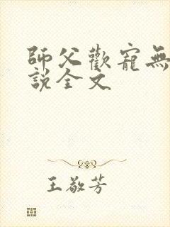 师父欢宠无度小说全文