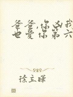 爸爸,你凶我我也爱你第六集