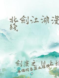 北剑江湖漫画在线