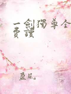 一剑独尊全本免费读