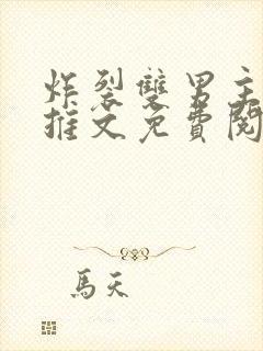 炸裂双男主小说推文免费阅读