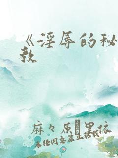 《淫辱的秘书调教