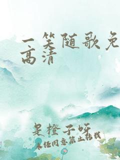 一笑随歌免费看高清