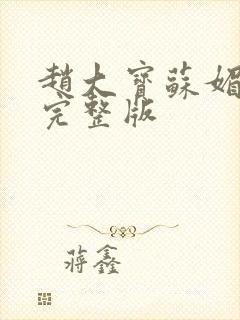 赵大宝苏媚免费完整版