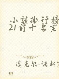 小说排行榜2021前十名完结免费