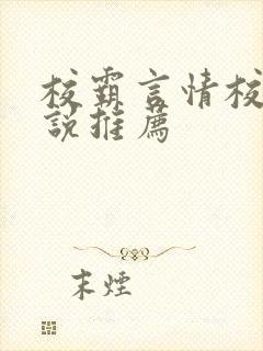 校霸言情校园小说推荐