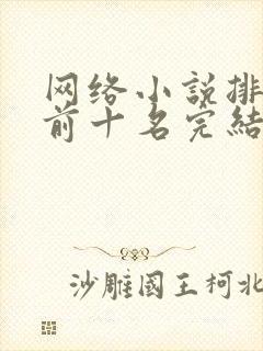 网络小说排行榜前十名完结巅峰之作