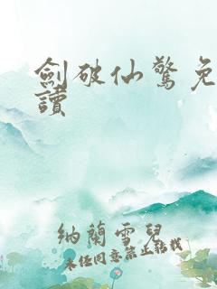 剑破仙惊免费阅读