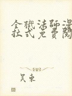 全职法师漫画下拉式免费阅读扑飞