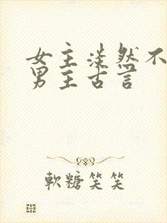 女主淡然不在乎男主古言